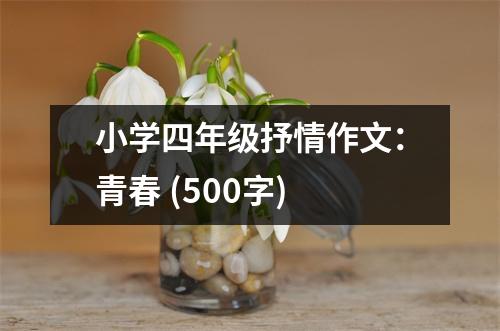 小學(xué)四年級抒情作文：青春 (500字)
