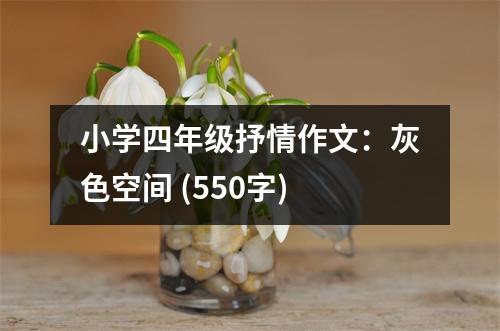 小學(xué)四年級抒情作文：灰色空間 (550字)
