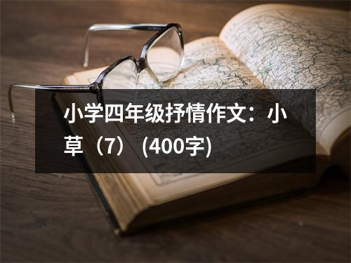 小學(xué)四年級(jí)抒情作文：小草（7） (400字)
