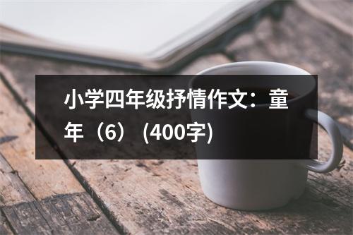 小學(xué)四年級抒情作文：童年（6） (400字)