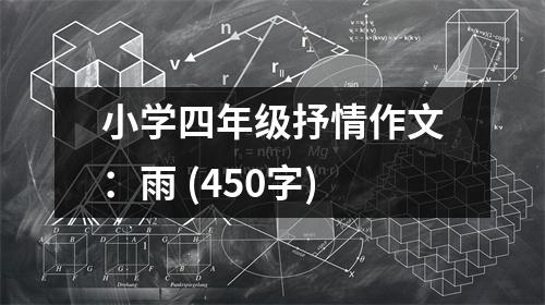 小學(xué)四年級抒情作文：雨 (450字)