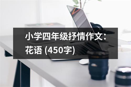 小學(xué)四年級(jí)抒情作文：花語 (450字)