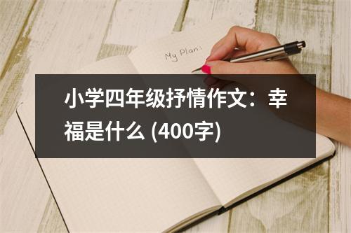 小學(xué)四年級(jí)抒情作文：幸福是什么 (400字)