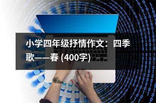 小學(xué)四年級(jí)抒情作文：四季歌——春 (400字)