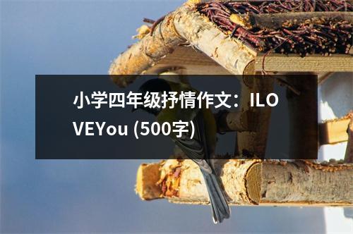小學(xué)四年級抒情作文：ILOVEYou (500字)