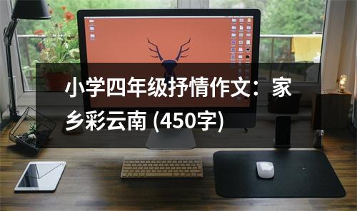 小學四年級抒情作文：家鄉(xiāng)彩云南 (450字)