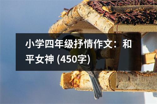 小學四年級抒情作文：和平女神 (450字)