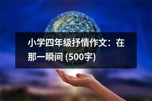 小學(xué)四年級抒情作文：在那一瞬間 (500字)