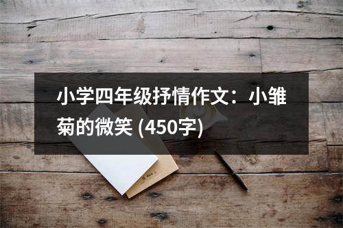 小學四年級抒情作文：小雛菊的微笑 (450字)