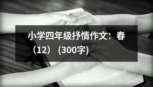小學(xué)四年級(jí)抒情作文：春（12） (300字)