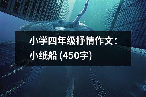 小學(xué)四年級(jí)抒情作文：小紙船 (450字)