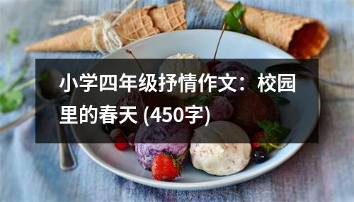 小學(xué)四年級抒情作文：校園里的春天 (450字)