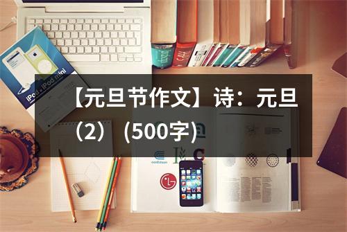 【元旦節(jié)作文】詩：元旦（2） (500字)