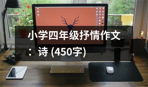 小學(xué)四年級(jí)抒情作文：詩(shī) (450字)