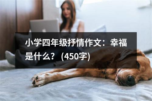 小學(xué)四年級(jí)抒情作文：幸福是什么？ (450字)
