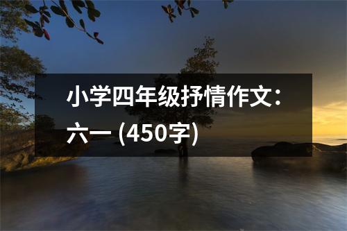 小學(xué)四年級(jí)抒情作文：六一 (450字)