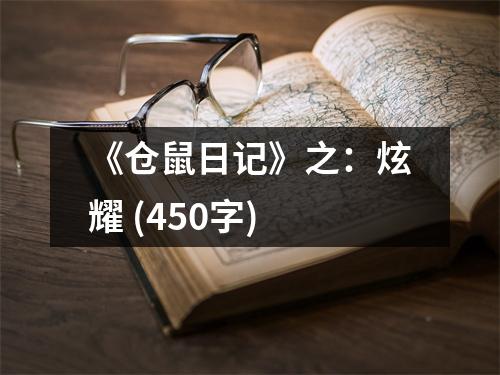 《倉(cāng)鼠日記》之：炫耀 (450字)