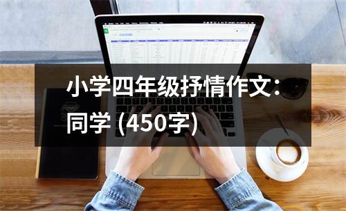 小學(xué)四年級(jí)抒情作文：同學(xué) (450字)