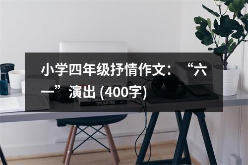 小學(xué)四年級抒情作文：“六一”演出 (400字)