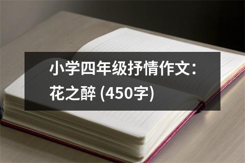小學(xué)四年級抒情作文：花之醉 (450字)
