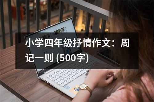 小學(xué)四年級抒情作文：周記一則 (500字)