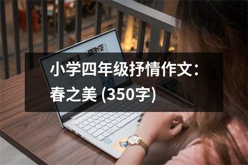 小學(xué)四年級抒情作文：春之美 (350字)