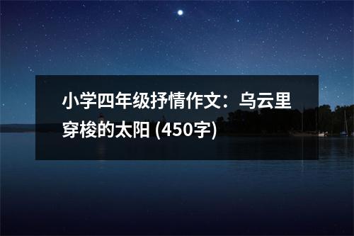 小學(xué)四年級抒情作文：烏云里穿梭的太陽 (450字)