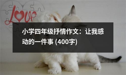 小學(xué)四年級抒情作文：讓我感動的一件事 (400字)