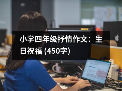 小學(xué)四年級(jí)抒情作文：生日祝福 (450字)