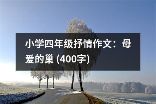 小學(xué)四年級(jí)抒情作文：母愛(ài)的巢 (400字)