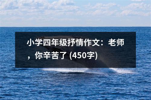 小學(xué)四年級(jí)抒情作文：老師，你辛苦了 (450字)