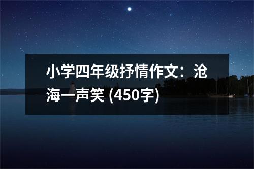 小學(xué)四年級抒情作文：滄海一聲笑 (450字)
