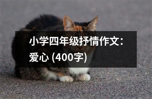 小學(xué)四年級抒情作文：愛心 (400字)