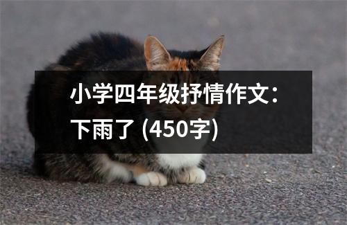 小學(xué)四年級抒情作文：下雨了 (450字)