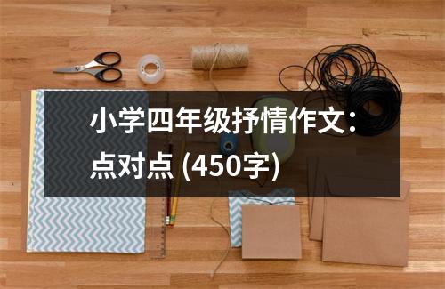 小學(xué)四年級抒情作文：點對點 (450字)