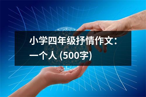 小學(xué)四年級抒情作文：一個人 (500字)