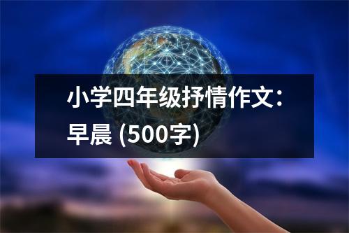 小學(xué)四年級(jí)抒情作文：早晨 (500字)