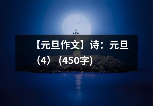 【元旦作文】詩(shī)：元旦（4） (450字)