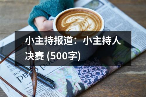 小主持報道：小主持人決賽 (500字)