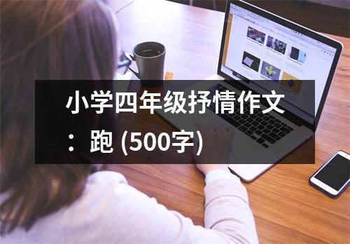 小學四年級抒情作文：跑 (500字)