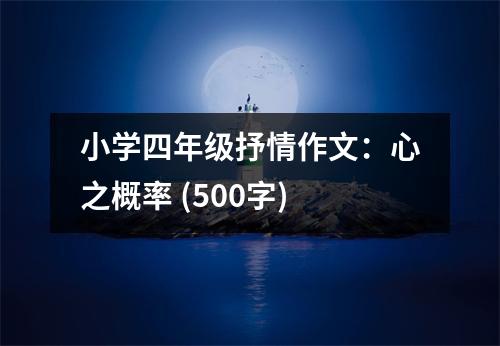 小學(xué)四年級抒情作文：心之概率 (500字)