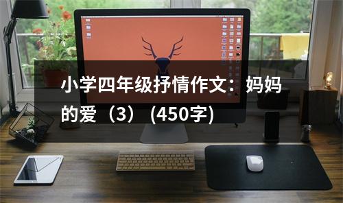小學(xué)四年級抒情作文：媽媽的愛（3） (450字)