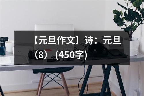 【元旦作文】詩：元旦（8） (450字)