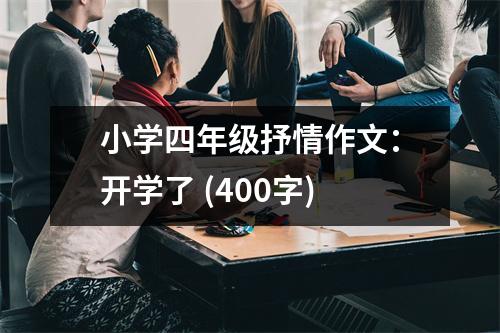 小學(xué)四年級抒情作文：開學(xué)了 (400字)
