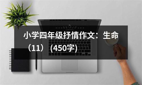 小學(xué)四年級抒情作文：生命（11） (450字)