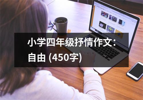 小學四年級抒情作文：自由 (450字)