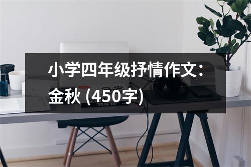 小學(xué)四年級抒情作文：金秋 (450字)
