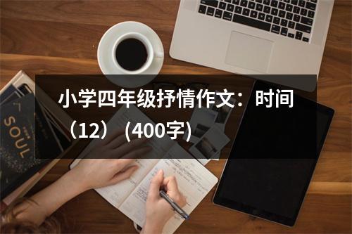 小學(xué)四年級(jí)抒情作文：時(shí)間（12） (400字)