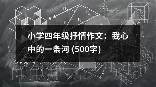 小學(xué)四年級抒情作文：我心中的一條河 (500字)
