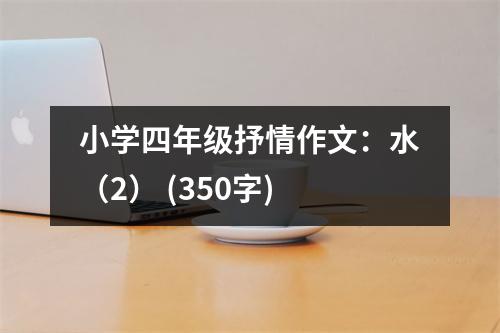小學(xué)四年級抒情作文：水（2） (350字)